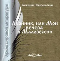 Сборник «Двойник, или Мои вечера в Малороссии»