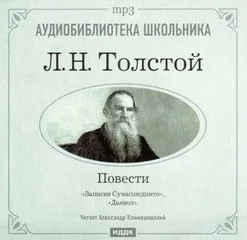Сборник: Дьявол; Записки сумасшедшего