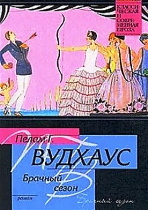 Сборник «Дживс и Вустер: 7. Брачный сезон» ; «Клуб Трутни. Фредди Виджен: 3.4. Кошки, кошки!»