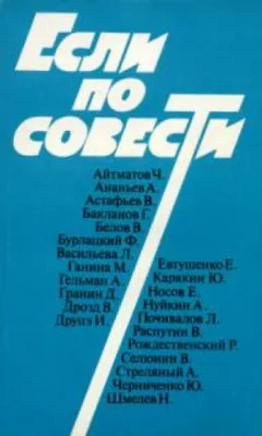 Сборник «Если по совести»