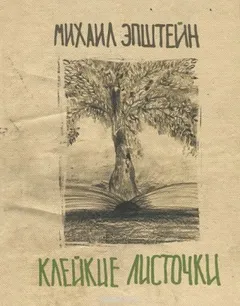 Сборник эссе «Клейкие листочки. Мысли вразброс и вопреки»