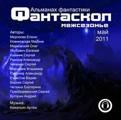 Сборник «Фантаскоп. Межсезонье-1. 2011 год»