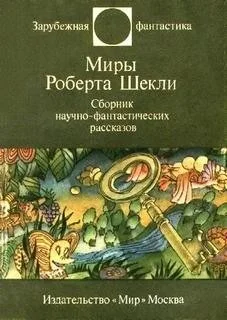 Сборник фантастических рассказов