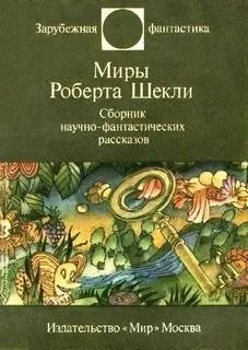 Сборник фантастических рассказов