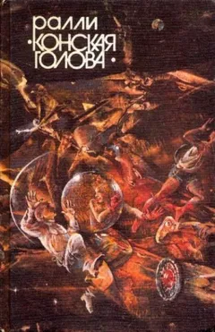 Сборник фантастических рассказов \"Ралли Конская голова\"