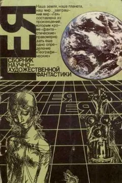 Сборник фантастики. Гея