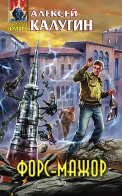 Сборник «Форс-мажор»: 1-11