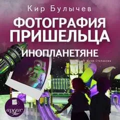 Сборник: Фотография пришельца; Инопланетяне