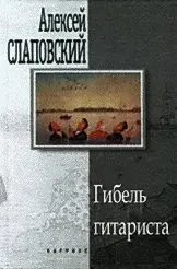 Сборник: Гибель гитариста; «Здравствуй, здравствуй, Новый год…»