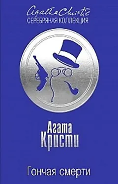 Сборник «Гончая смерти» 1-12