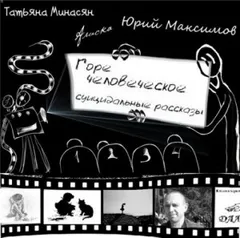 Сборник: Горе человеческое. Суицидальные рассказы