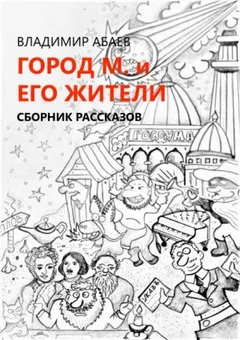Сборник «Город М и его жители»