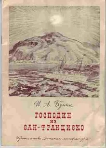 Сборник: Господин из Сан-Франциско и другие рассказы