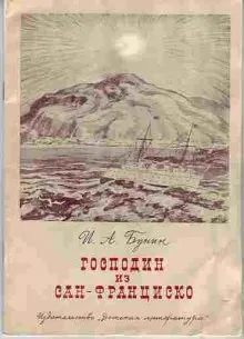 Сборник: Господин из Сан-Франциско и другие рассказы