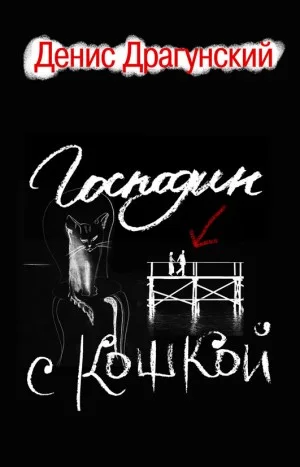 Сборник «Господин с кошкой»