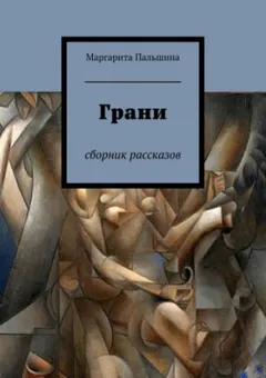 Сборник «Грани»