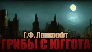 Сборник «Грибы с Юггота и др.рассказы»