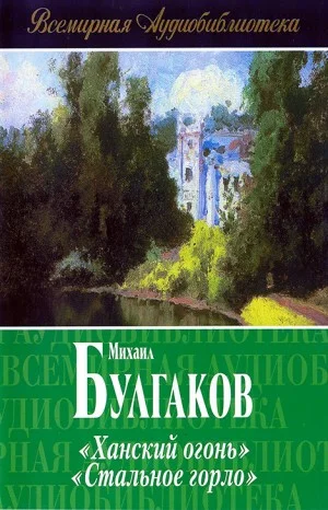 Сборник: Ханский огонь; Записки юного врача: 3. Стальное горло