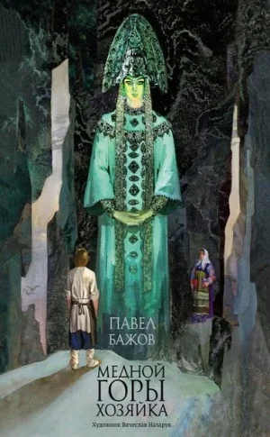 Сборник «Хозяйка Медной горы»; «Земляничная поляна»; «Серебряное копытце»