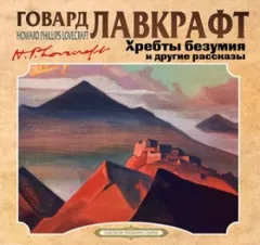 Сборник: Хребты безумия; Модель Пикмана; Музыка Эриха Цанна