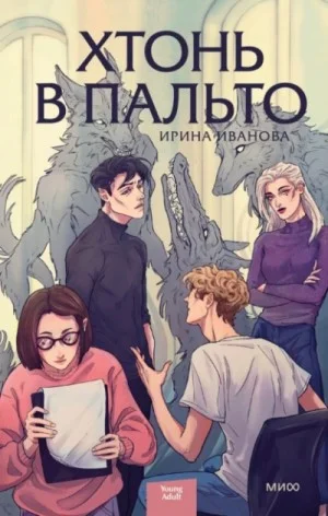 Сборник «Хтонь в пальто»