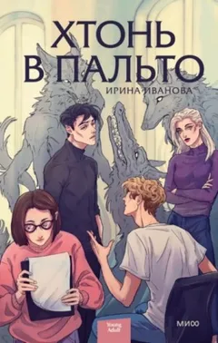 Сборник «Хтонь в пальто»