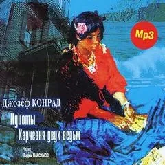 Сборник «Идиоты; Харчевня двух ведьм»