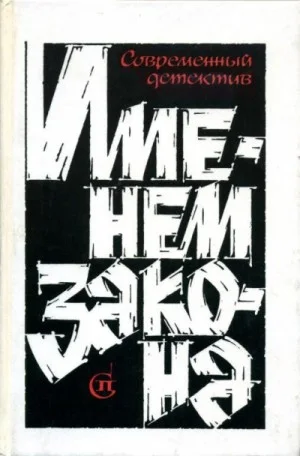 Сборник «Именем закона». Современный советский детектив