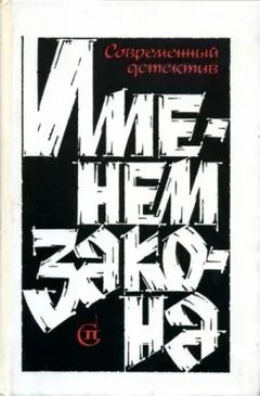 Сборник  «Именем закона». Современный советский детектив