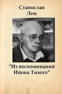 Сборник «Из воспоминаний Ийона Тихого»: 2.1-2.9