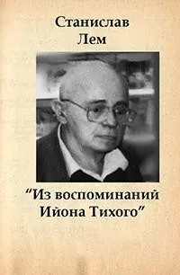 Сборник «Из воспоминаний Ийона Тихого»: 2.1-2.9