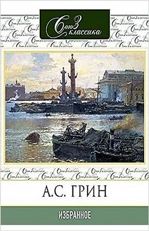 Сборник «Избранное»: Крысолов; Брак Августа Эсборна; Комендант порта; Позорный столб