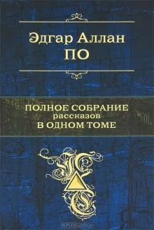 Сборник «Избранные рассказы Эдгара По»