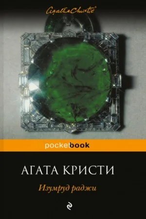 Сборник «Изумруд раджи» 1-12