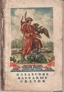 Сборник «Казахские волшебные сказки»; «Казахские народные сказки»