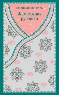 Сборник китайских новелл «Жемчужная рубашка»