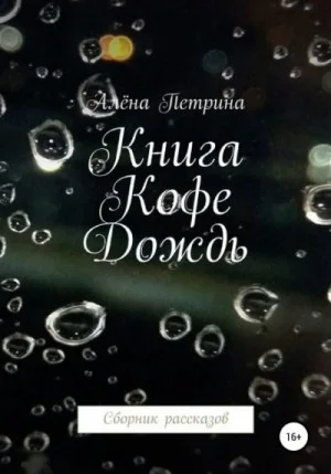 Сборник «Книга. Кофе. Дождь»
