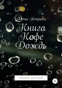 Сборник «Книга. Кофе. Дождь»