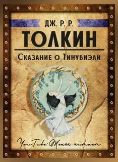 Сборник «Книга Утраченных Сказаний. Часть II»: Сказание о Тинувиэли