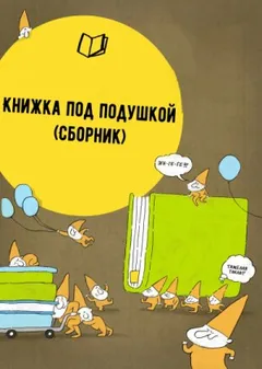 Сборник «Книжка под подушкой»