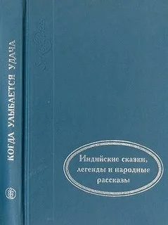 Сборник: Когда улыбается удача. Индийские сказки, легенды и народные рассказы