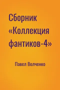 Сборник «Коллекция фантиков-4»