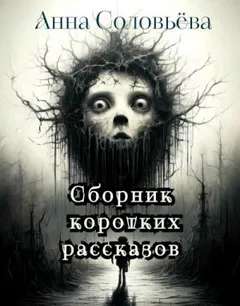 Сборник коротких рассказов
