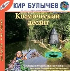 Сборник «Космический десант»