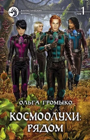 Сборник «Космоолухи: рядом». Том 1