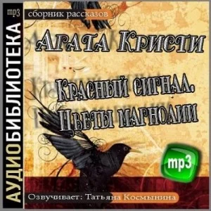 Сборник: «Красный сигнал»; «Цветы магнолии»