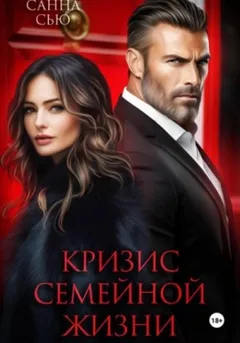 Сборник: Кризис семейной жизни