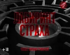 Сборник «Лабиринт Страха-1»