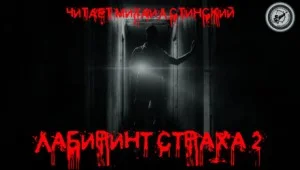Сборник «Лабиринт Страха-2»