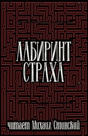 Сборник «Лабиринт Страха-3»